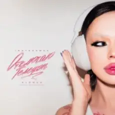 Обложка: Инстасамка - Отключаю телефон