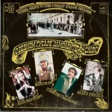 Обложка: К/Ф “О бедном гусаре замолвите слово” - Романс Настеньки