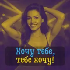 Обложка: DIANAMusic & Musicland - Хочу тебе, тебе хочу!