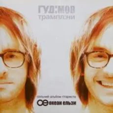 Обложка: Гудiмов - Стихiя