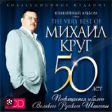 Обложка: Михаил Круг - Доброго пути