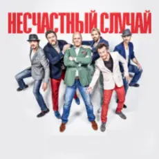 Обложка: Несчастный случай, Алексей Кортнев - Генералы песчаных карьеров