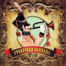 Обложка: К/Ф “Гусарская баллада” - Давным-давно