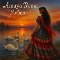 Обложка: Amaya Roma - Лебеді