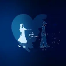 Обложка: Chvirp - Не Значиш