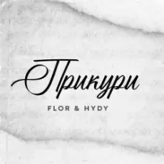 Обложка: Flor feat. HYDY - Прикури