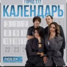 Обложка: Город 312 - Календарь