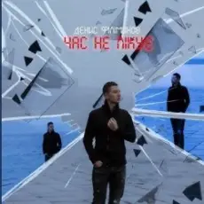 Обложка: Денис Филимонов - Час не лікує