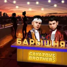 Обложка: GAYAZOV$ BROTHER$ – Барышня