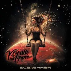 Обложка: Ксюша на Марсе - Вселенная