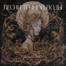 Обложка: Лисьи Песни – Песни тёмной воды