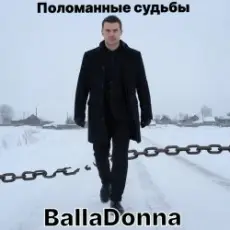 Обложка: BallaDonna – Поломанные судьбы