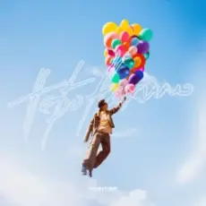 Обложка: Positiff – Небо Нахилю