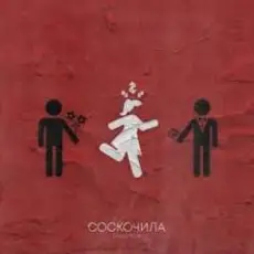 Обложка: Денис RiDer – Соскочила