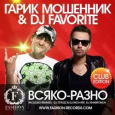 Обложка: Гарик Мошенник & DJ Favorite – Всяко-Разно (DJ Stylezz & DJ Rich-Art Radio Edit)