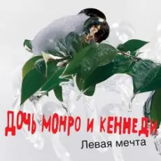 Обложка: Дочь Монро и Кеннеди – Все как всегда