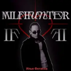 Обложка: Илья Фетисов – Milfhunter