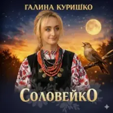 Обложка: Галина Куришко - Соловейко