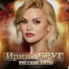 Обложка: Ирина Круг - Юбочка