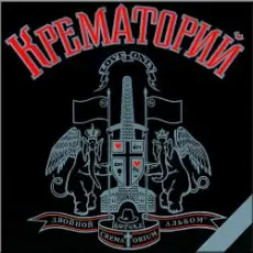 Обложка: Крематорий - Сексуальная кошка