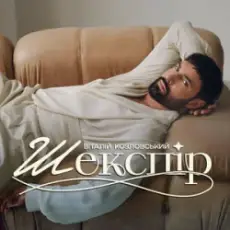 Обложка: Віталій Козловський - Шекспір