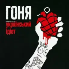 Обложка: Гоня - Український ідіот