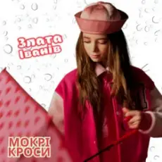 Обложка: Злата Іванів - Mокрі кроси