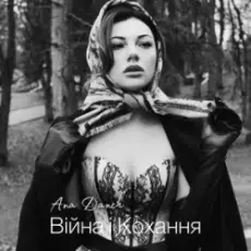 Обложка: Ana Danch - Війна і Кохання