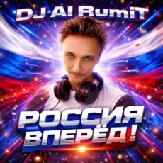 Обложка: Тимур Шакиров (DJ AI RumiT) - Россия вперёд!