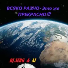 Обложка: DJ_СЕРЖ & ИИ - Ирина Ты знаешь сама