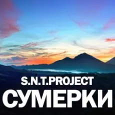Обложка: S.N.T.Project - Сумерки
