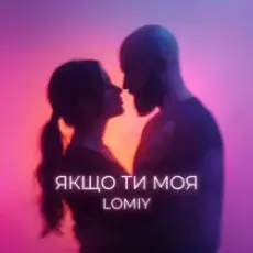 Обложка: Lomiy - Якщо Ти Моя (Club Version)