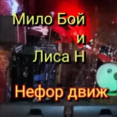 Обложка: Мило Бой и Лиса Н - Нефор движ