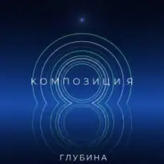 Обложка: КОМПОЗИЦИЯ - Глубина
