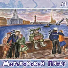 Обложка: Митьки - Гармонист с Васильевского острова