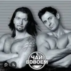 Обложка: Чай вдвоем - День рождения