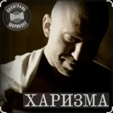 Обложка: Полиграф Шарикoff - Харизма