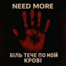 Обложка: Need More - Біль тече по моїй крові