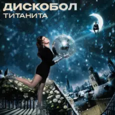 Обложка: Титанита - Дискобол