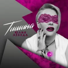 Обложка: Юлия Лебеда - Я не твоя больше девочка