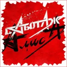 Обложка: Алиса - День огня