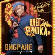 Обложка: Олег Скрипка и Джаз кабаре «Забава» - Tombe La Neige