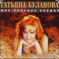 Обложка: Татьяна Буланова - Мой ненаглядный