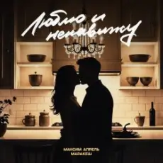 Обложка: Маракеш & Максим Апрель - Люблю и ненавижу