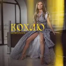 Обложка: MOROZOVA - Кохаю
