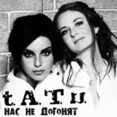 Обложка: t.A.T.u. - Нас Не Догонят