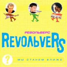 Обложка: RevoльveRS - Мы станем ближе