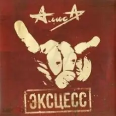 Обложка: Алиса - Эксцесс
