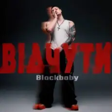 Обложка: Blockbaby - Відчути