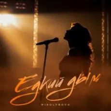 Обложка: Mirolybova - Едкий дым